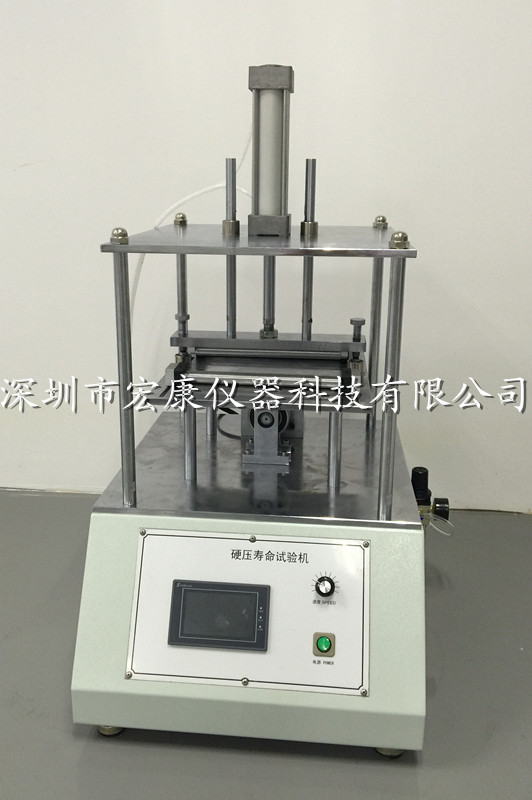 平板硬壓壽命試驗機